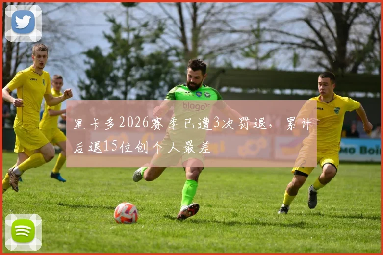 里卡多2026赛季已遭3次罚退，累计后退15位创个人最差