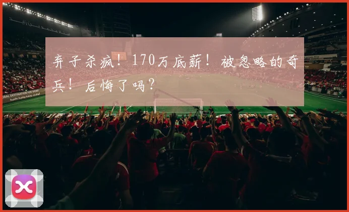 弃子杀疯！170万底薪！被忽略的奇兵！后悔了吗？