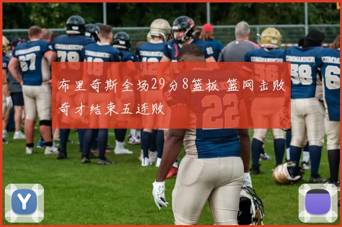 布里奇斯全场29分8篮板 篮网击败奇才结束五连败