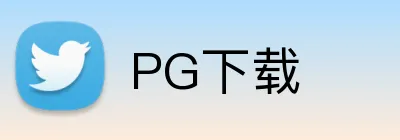 PG下载 Logo